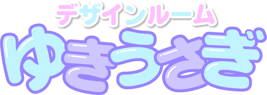 デザインルームゆきうさぎ